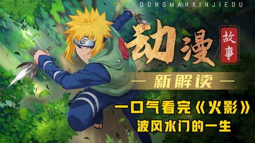 火影忍者爆料看谁的视频,独家爆料带你走进忍者世界的幕后故事